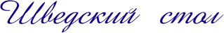 swede.gif (4959 bytes)