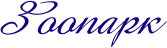 zoo.gif (3127 bytes)